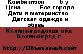 Комбинизон Next  б/у › Цена ­ 400 - Все города Дети и материнство » Детская одежда и обувь   . Калининградская обл.,Калининград г.